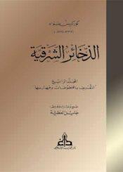 الذخائر الشرقية الجزء الرابع