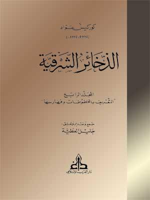 الذخائر الشرقية الجزء الرابع
