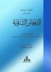 الذخائر الشرقية الجزء الخامس