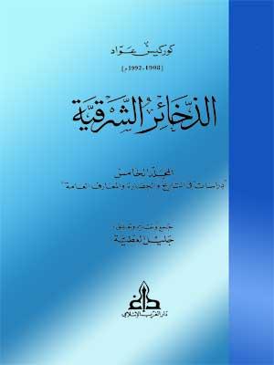 الذخائر الشرقية الجزء الخامس