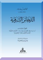 الذخائر الشرقية الجزء السادس