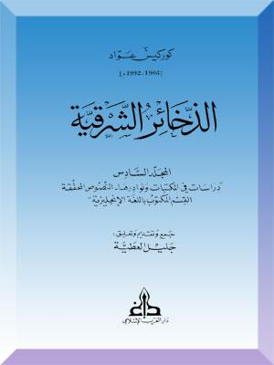 الذخائر الشرقية الجزء السادس