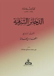 الذخائر الشرقيةالجزء السابع
