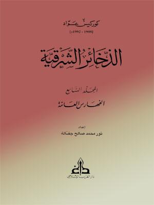الذخائر الشرقيةالجزء السابع