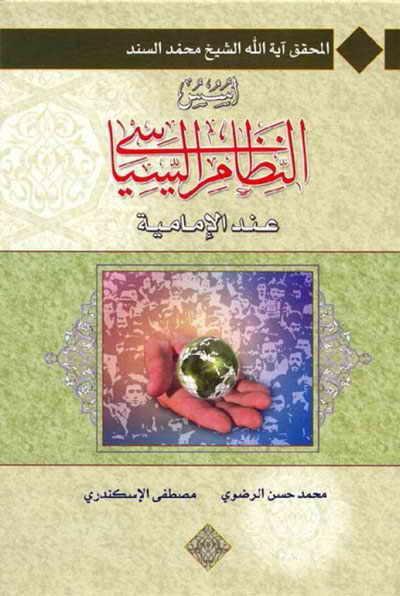 أسس النظام السياسي عند الإمامية