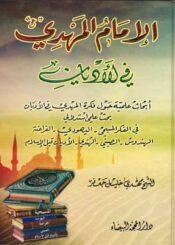 الإمام المهدي (ع) في الأديان
