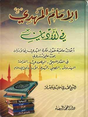 الإمام المهدي (ع) في الأديان