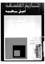 تاريخ الفلسفة الجزء الخامس القرن الثامن عشر