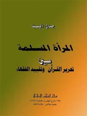 المرأة المسلمة بين تحرير القرآن وتقييد الفقهاء