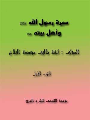 سيرة رسول الله (ص) وأهل بيته الجزء الأول