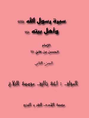 سيرة رسول الله (ص) وأهل بيته الجزء الثاني