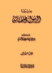 سيرة الرسول وخلفائه الجزء الأول
