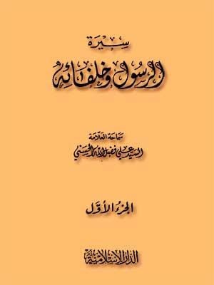 سيرة الرسول وخلفائه الجزء الأول