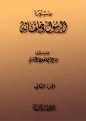 سيرة الرسول وخلفائه الجزء الثاني