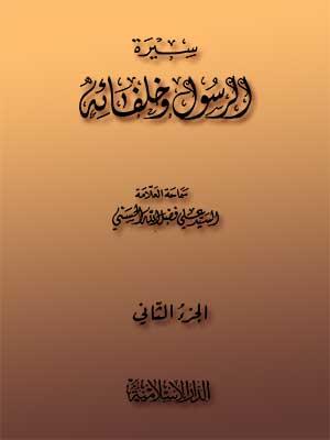 سيرة الرسول وخلفائه الجزء الثاني