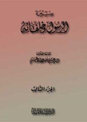 سيرة الرسول وخلفائه الجزء الثالث