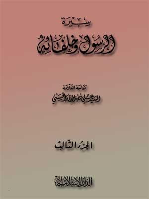 سيرة الرسول وخلفائه الجزء الثالث