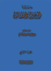 سيرة الرسول وخلفائه الجزء الرابع