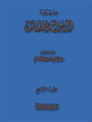 سيرة الرسول وخلفائه الجزء الرابع