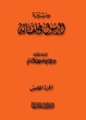 سيرة الرسول وخلفائه الجزء الخامس