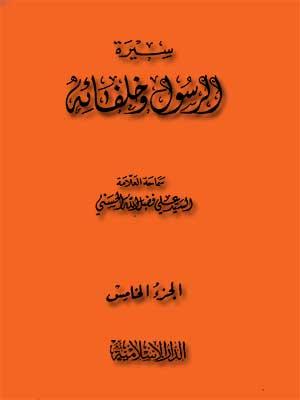 سيرة الرسول وخلفائه الجزء الخامس