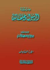 سيرة الرسول وخلفائه الجزء السادس