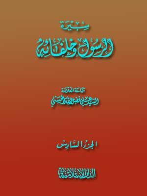 سيرة الرسول وخلفائه الجزء السادس
