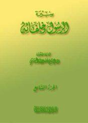 سيرة الرسول وخلفائه الجزء السابع