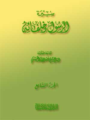 سيرة الرسول وخلفائه الجزء السابع