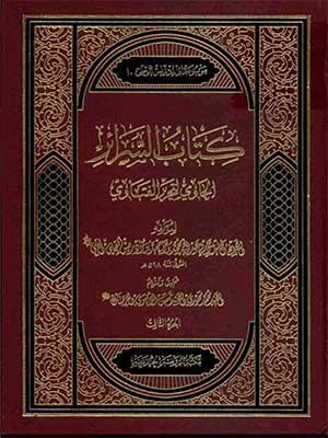كتاب السرائر الحاوي لتحرير الفتاوي/ الجزء الثالث