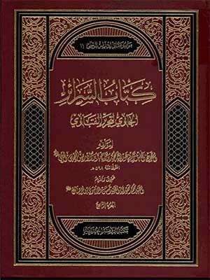 كتاب السرائر الحاوي لتحرير الفتاوي/ الجزء الحادي عشر