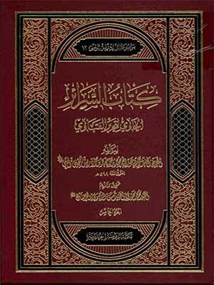 كتاب السرائر الحاوي لتحرير / الجزء الخامس