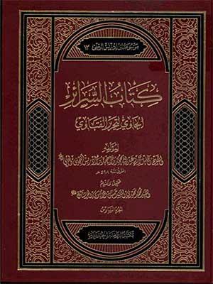 كتاب السرائر الحاوي لتحرير الفتاوي/ الجزء السادس