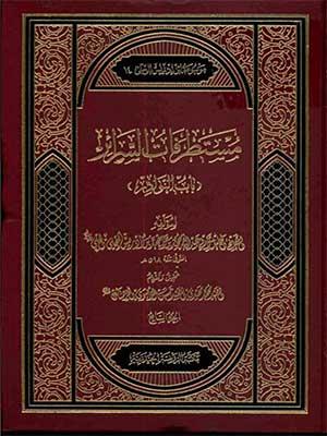 مستطرفات السرائر/ الجزء الرابع