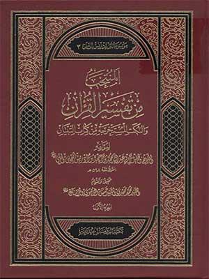 المنتخب من تفسير القرآن والنكت المستخرجة من كتاب التبيان / الجزء الأول