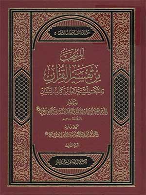 المنتخب من تفسير القرآن والنكت المستخرجة من كتاب التبيان/الجزء الثالث