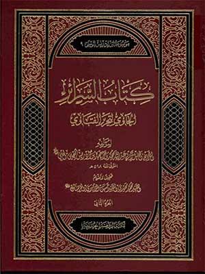 كتاب السرائر الحاوي لتحرير/الجزء التاسع