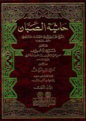 حاشية الصبان شرح الأشموني الجزء الأول