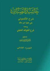حاشية الصبان شرح الأشموني الجزء الثاني