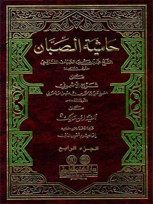 حاشية الصبان شرح الأشموني الجزء الرابع