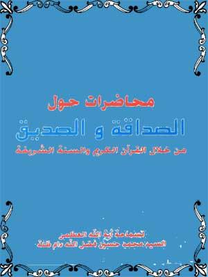 الصداقة والصديق