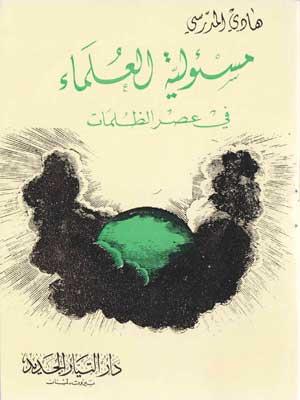 مسؤلية العلماء في عصر الظلمات