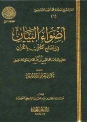 أضواء البيان في إيضاح القرآن بالقرآن/ الجزء الثامن