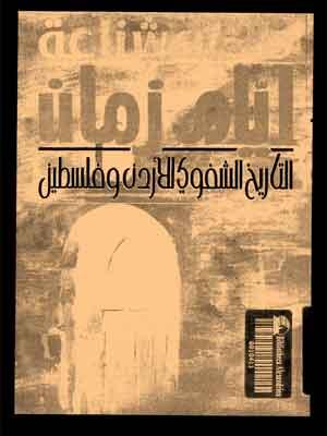 أيام زمان التاريخ الشفوي الأردن وفلسطين
