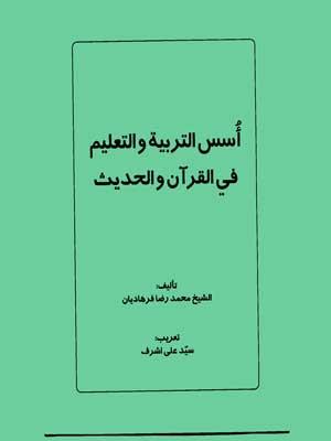 أسس التربية والتعليم في القرآن والحديث