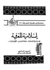 اسلامية المعرفة