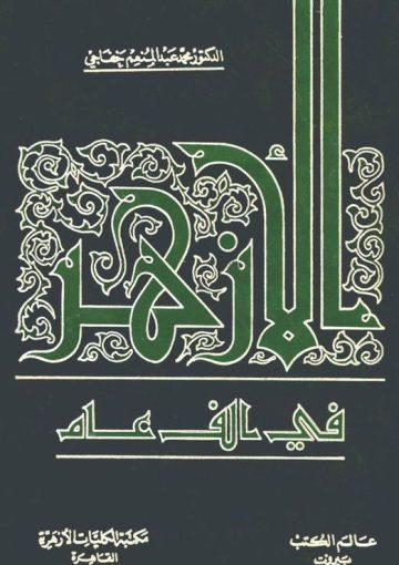 الازهر في ألف عام / الجزء الأول