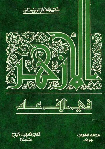 الازهر في ألف عام/ الجزء الثاني