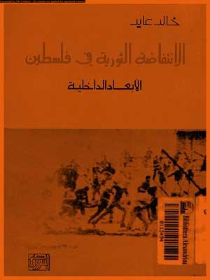 الإنتفاضة الثورية في فلسطين الأبعاد الداخلية