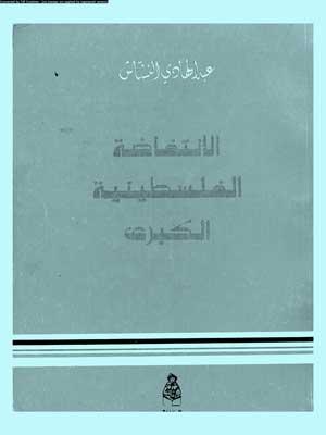 الإنتفاضة الفلسطينية الكبرى